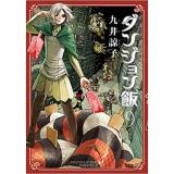 ・【特典なし】ダンジョン飯 第9巻